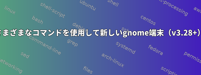 複数のタブとさまざまなコマンドを使用して新しいgnome端末（v3.28+）を開きます。