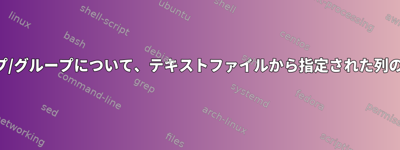 連続して番号付けされた各サブグループ/グループについて、テキストファイルから指定された列の最高値を含む単一の行を抽出します。