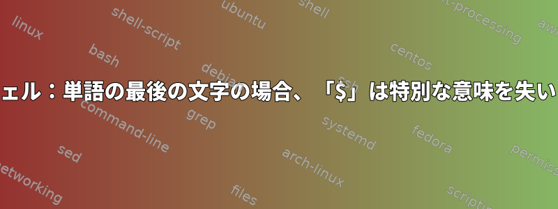 POSIXシェル：単語の最後の文字の場合、「$」は特別な意味を失いますか？