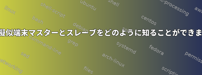 相手の擬似端末マスターとスレーブをどのように知ることができますか？