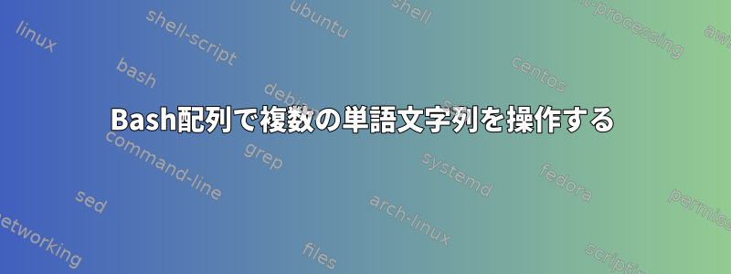 Bash配列で複数の単語文字列を操作する