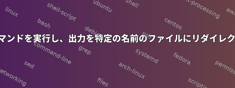 並列コマンドを実行し、出力を特定の名前のファイルにリダイレクトする