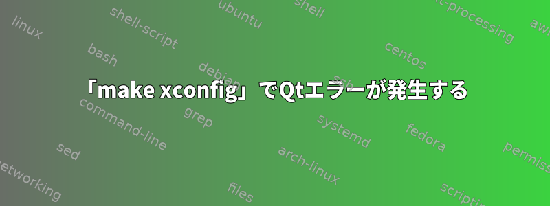 「make xconfig」でQtエラーが発生する