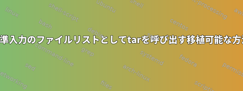 標準入力のファイルリストとしてtarを呼び出す移植可能な方法