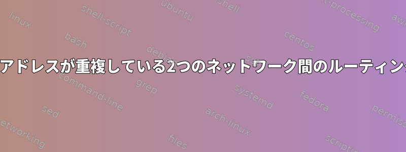 IPアドレスが重複している2つのネットワーク間のルーティング