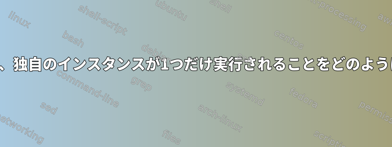 このスクリプトは、独自のインスタンスが1つだけ実行されることをどのように保証しますか？