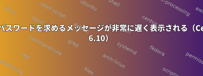 sshでパスワードを求めるメッセージが非常に遅く表示される（CentOS 6.10）