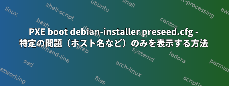 PXE boot debian-installer preseed.cfg - 特定の問題（ホスト名など）のみを表示する方法