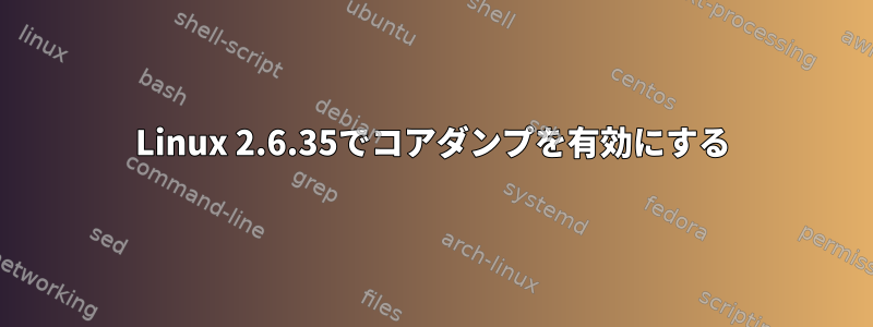 Linux 2.6.35でコアダンプを有効にする