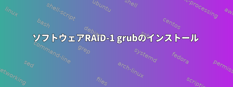 ソフトウェアRAID-1 grubのインストール