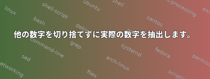 他の数字を切り捨てずに実際の数字を抽出します。