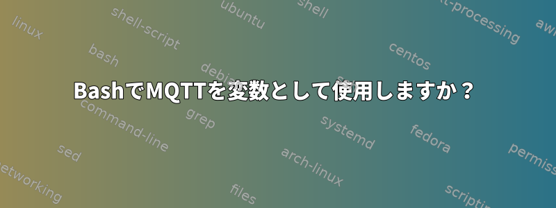 BashでMQTTを変数として使用しますか？