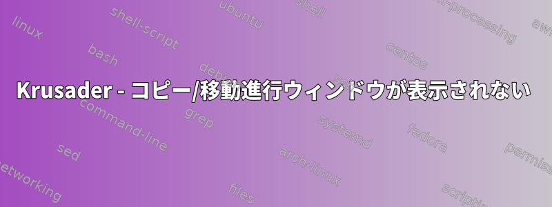 Krusader - コピー/移動進行ウィンドウが表示されない