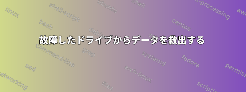 故障したドライブからデータを救出する