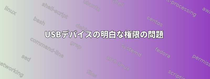 USBデバイスの明白な権限の問題