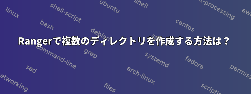 Rangerで複数のディレクトリを作成する方法は？