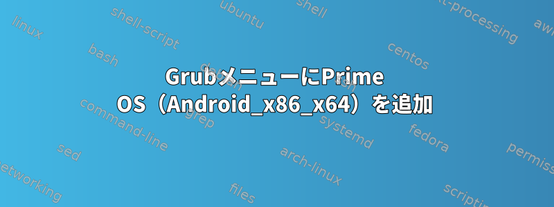 GrubメニューにPrime OS（Android_x86_x64）を追加