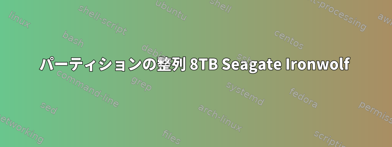 パーティションの整列 8TB Seagate Ironwolf