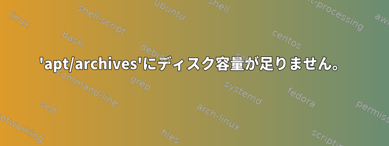 'apt/archives'にディスク容量が足りません。