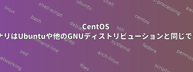 CentOS 7バイナリはUbuntuや他のGNUディストリビューションと同じですか？