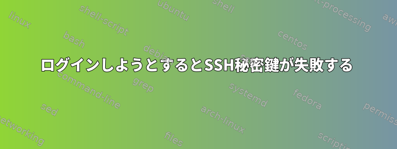 ログインしようとするとSSH秘密鍵が失敗する