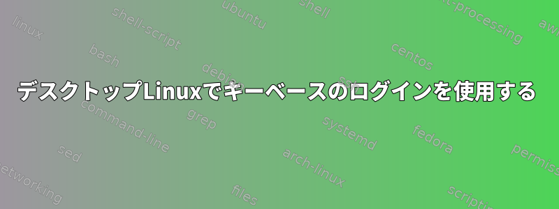 デスクトップLinuxでキーベースのログインを使用する