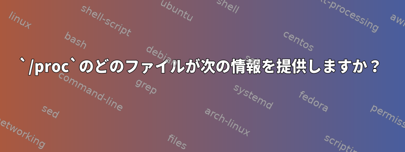 `/proc`のどのファイルが次の情報を提供しますか？