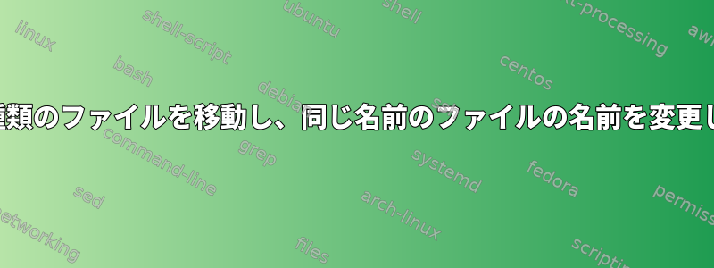 特定の種類のファイルを移動し、同じ名前のファイルの名前を変更します。