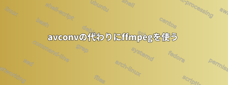 avconvの代わりにffmpegを使う