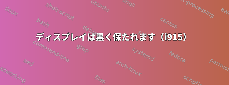 ディスプレイは黒く保たれます（i915）