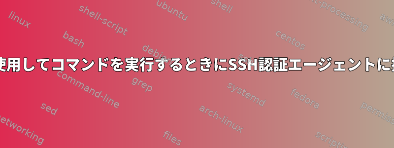 sudoを使用してコマンドを実行するときにSSH認証エージェントに接続する