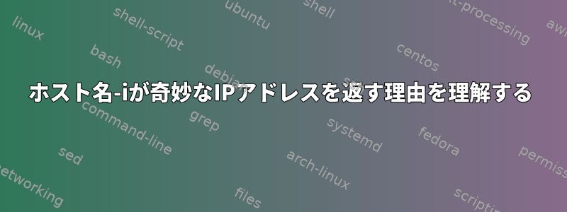 ホスト名-iが奇妙なIPアドレスを返す理由を理解する