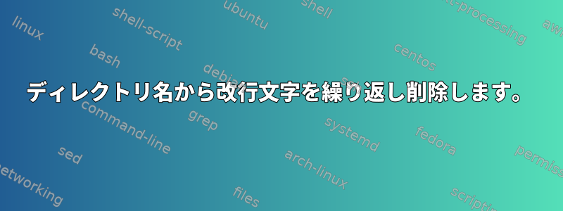 ディレクトリ名から改行文字を繰り返し削除します。