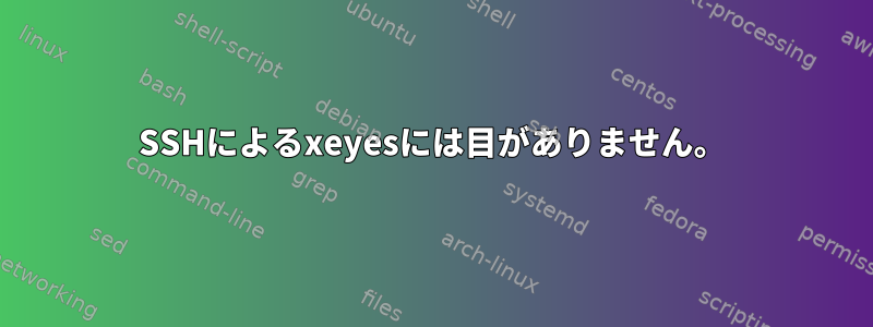 SSHによるxeyesには目がありません。