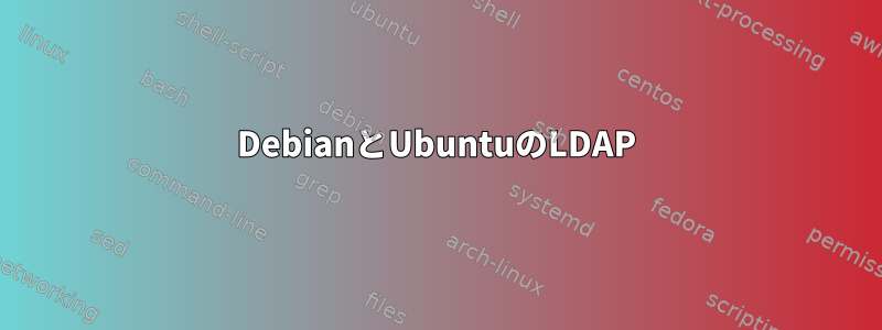 DebianとUbuntuのLDAP