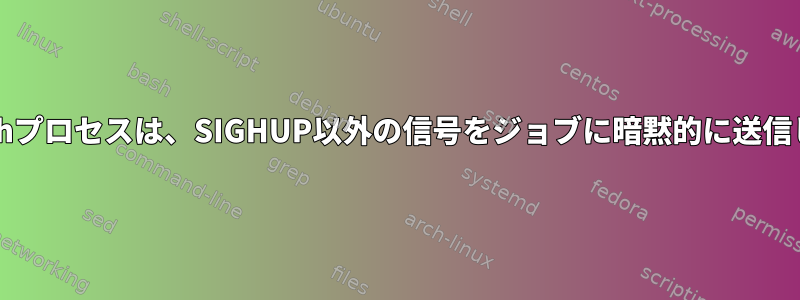 対話型bashプロセスは、SIGHUP以外の信号をジョブに暗黙的に送信しますか？