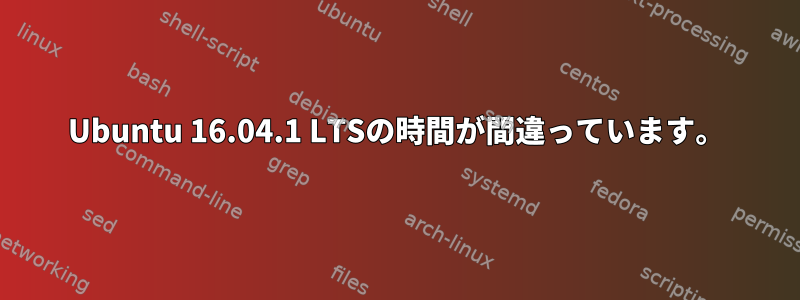 Ubuntu 16.04.1 LTSの時間が間違っています。