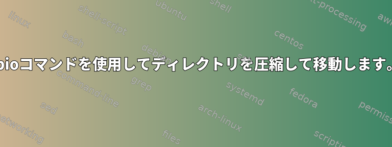 cpioコマンドを使用してディレクトリを圧縮して移動します。