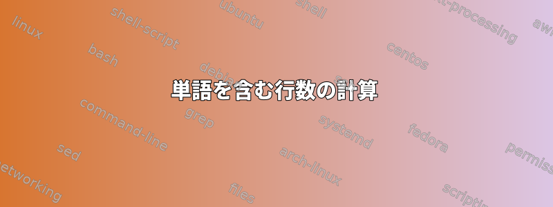 単語を含む行数の計算