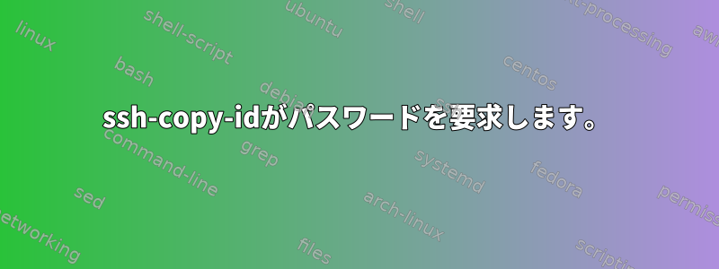 ssh-copy-idがパスワードを要求します。