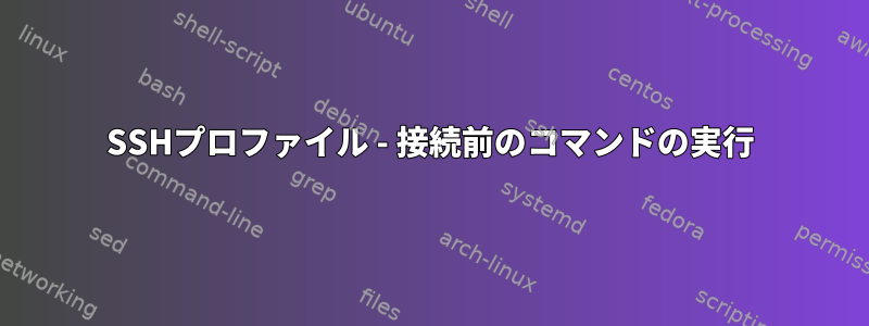 SSHプロファイル - 接続前のコマンドの実行