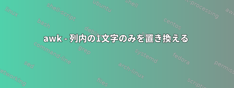 awk - 列内の1文字のみを置き換える