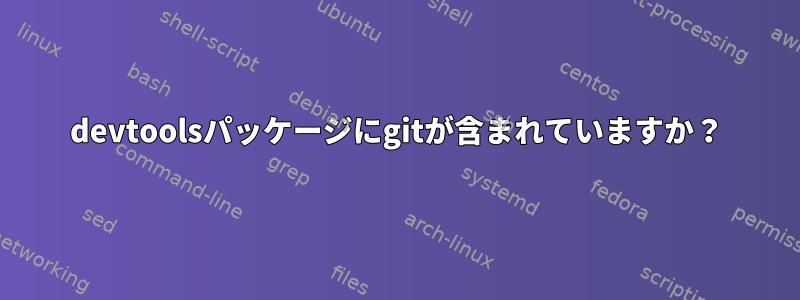 devtoolsパッケージにgitが含まれていますか？