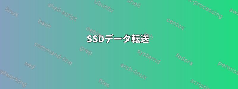 SSDデータ転送