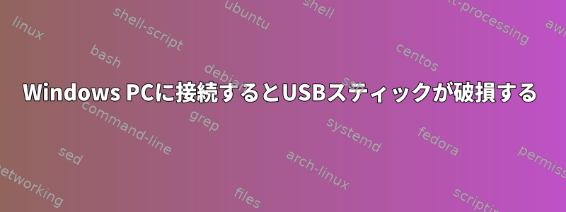 Windows PCに接続するとUSBスティックが破損する