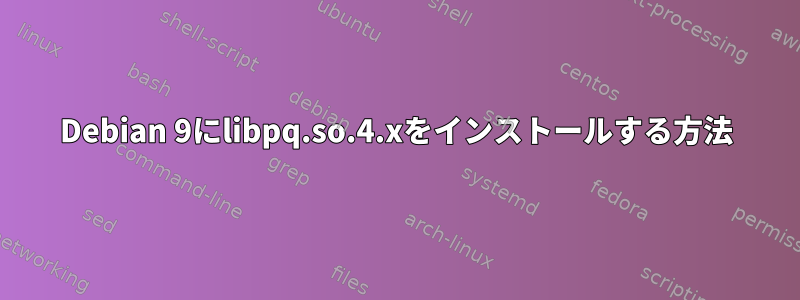 Debian 9にlibpq.so.4.xをインストールする方法