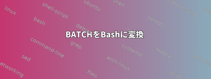 BATCHをBashに変換