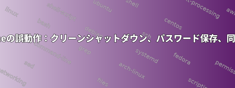 Chromeの誤動作：クリーンシャットダウン、パスワード保存、同期中、