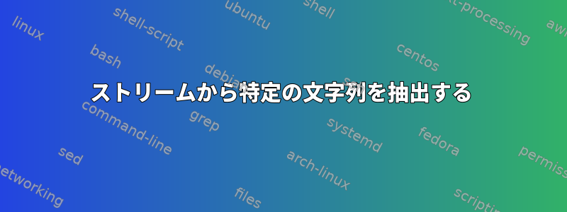 ストリームから特定の文字列を抽出する