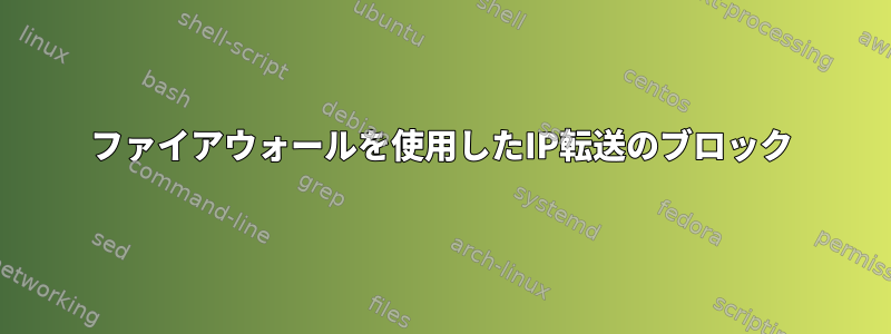 ファイアウォールを使用したIP転送のブロック